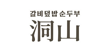 韓国カルビ丼とスンドゥブ 洞山